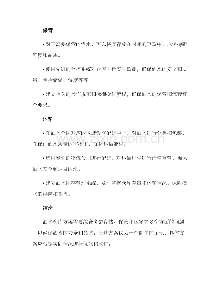 酒水仓库方案简单.docx_第2页