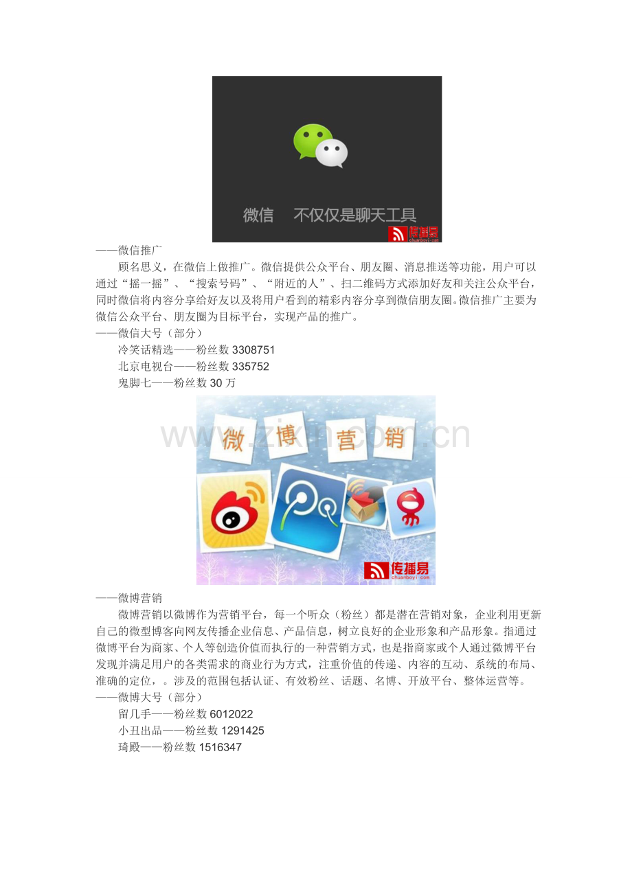 软文、微信推广、微博营销、自媒体大号推广解析.doc_第2页