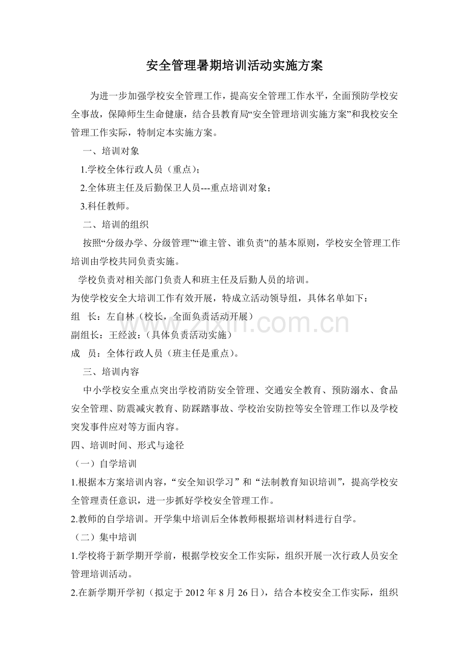 安全管理暑期培训活动实施方案.doc_第1页