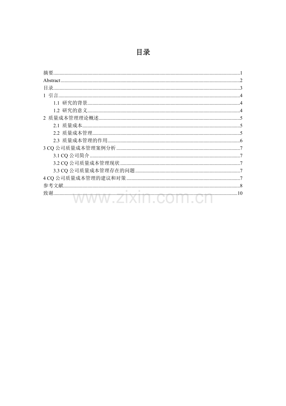 对CQ公司质量成本控制管理的研究.doc_第3页