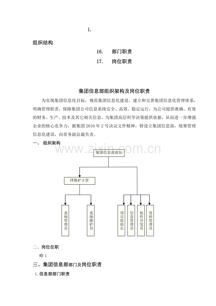 集团公司IT部组织架构及岗位职责.doc_第1页