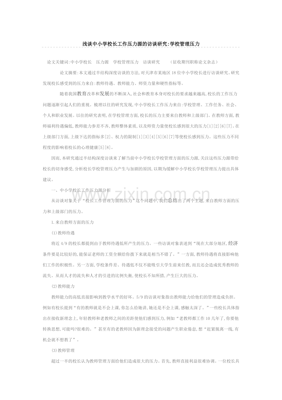 浅谈中小学校长工作压力源的访谈研究学校管理压力.doc_第1页