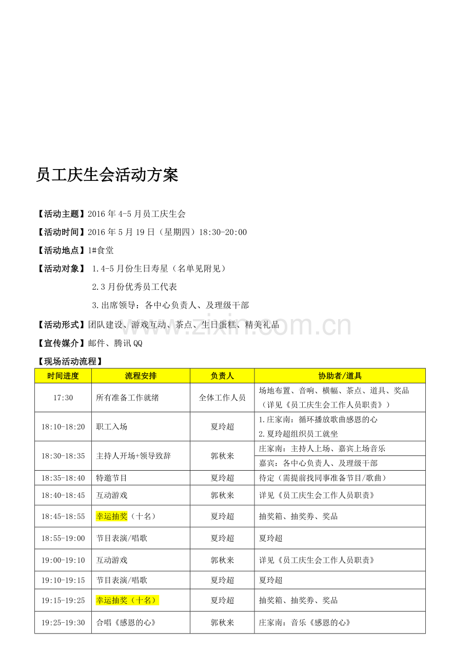 2016年4-5月员工庆生会活动方案2016519.doc_第1页