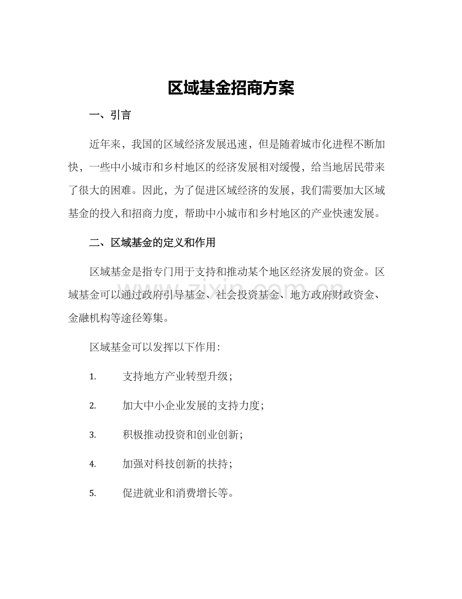 区域基金招商方案.docx_第1页