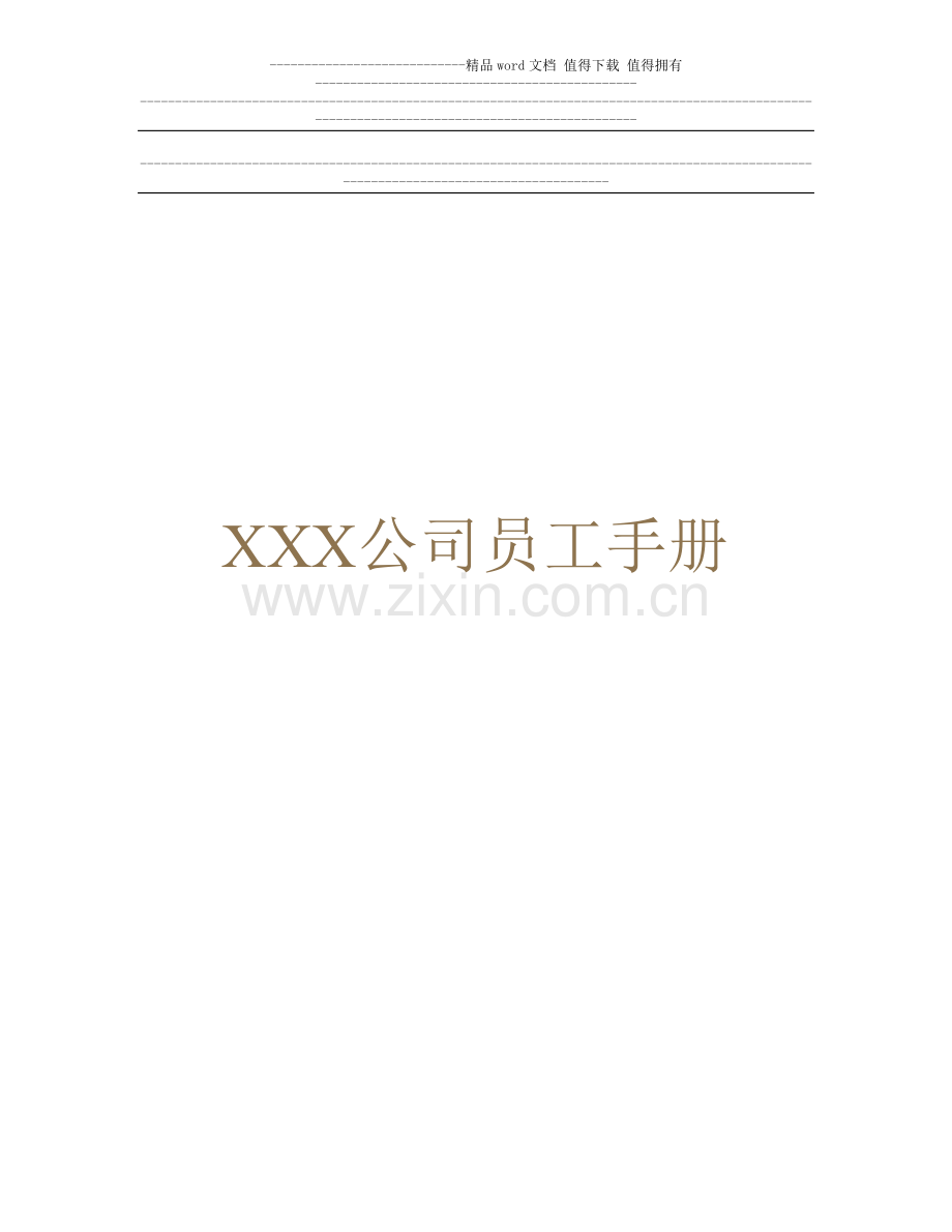 XXX公司员工手册.doc_第1页