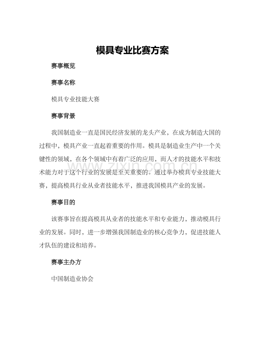 模具专业比赛方案.docx_第1页