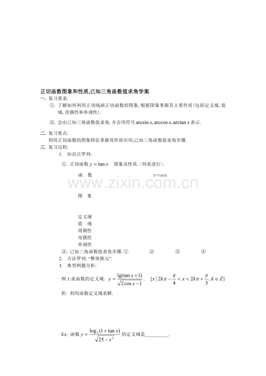 正切函数图象和性质.doc_第1页