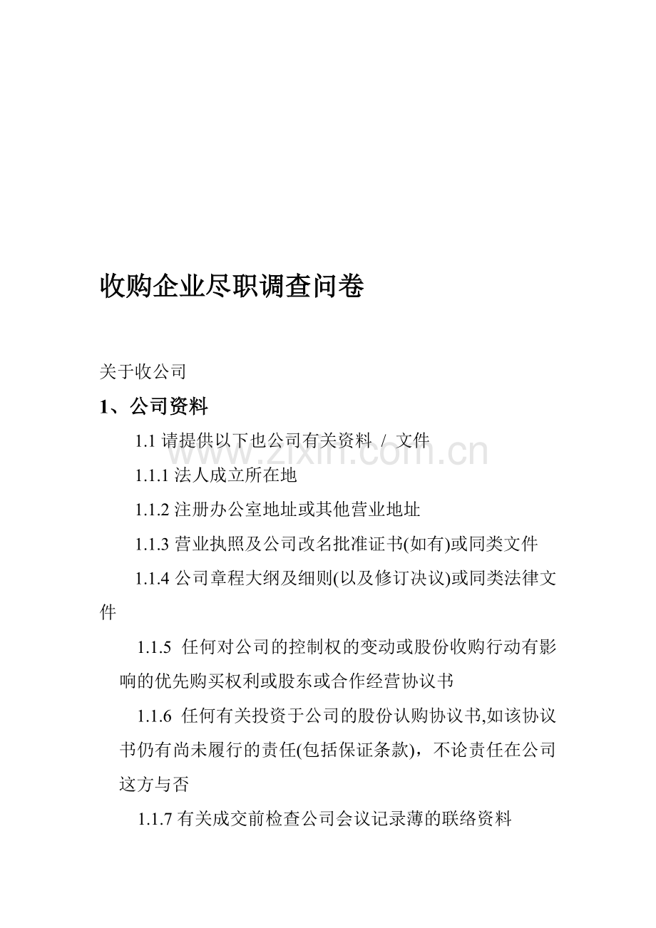 收购企业净值调查问卷.doc_第1页