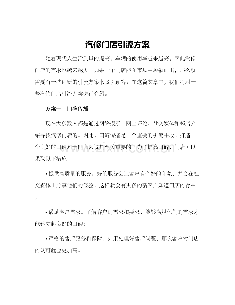 汽修门店引流方案.docx_第1页