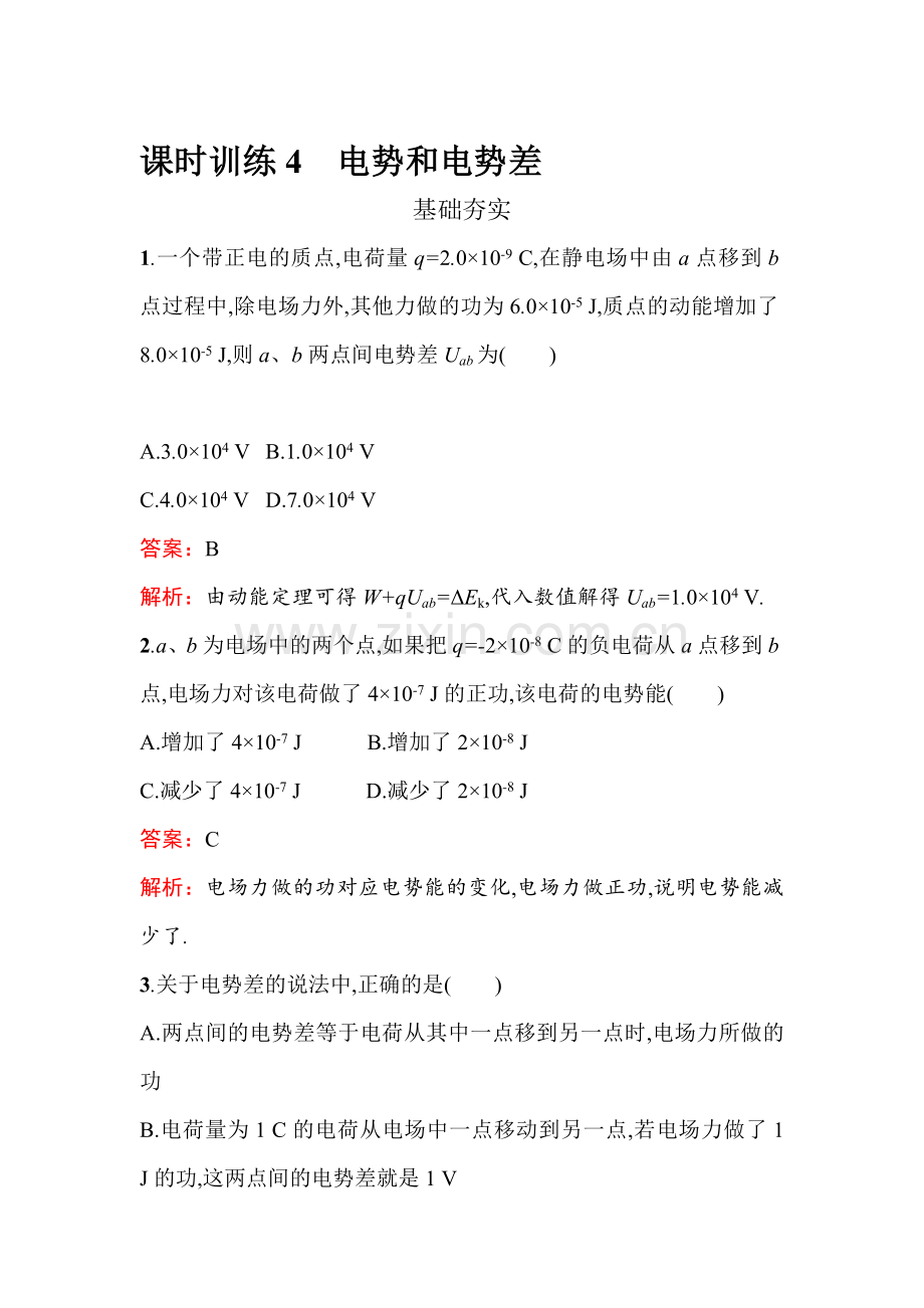 2016-2017学年高二物理上册课时调研检测4.doc_第1页