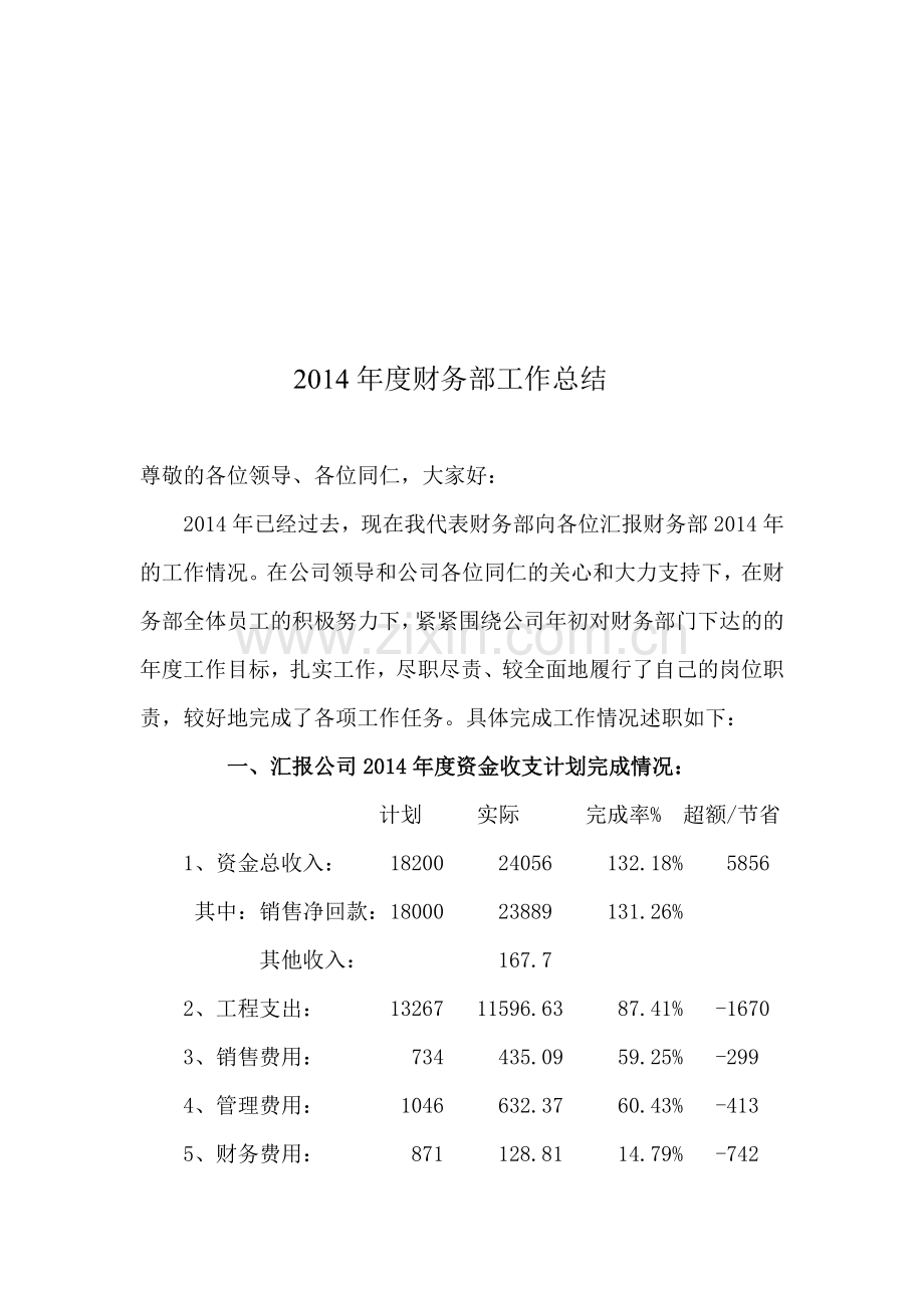 2014年度财务部工作总结.doc_第1页