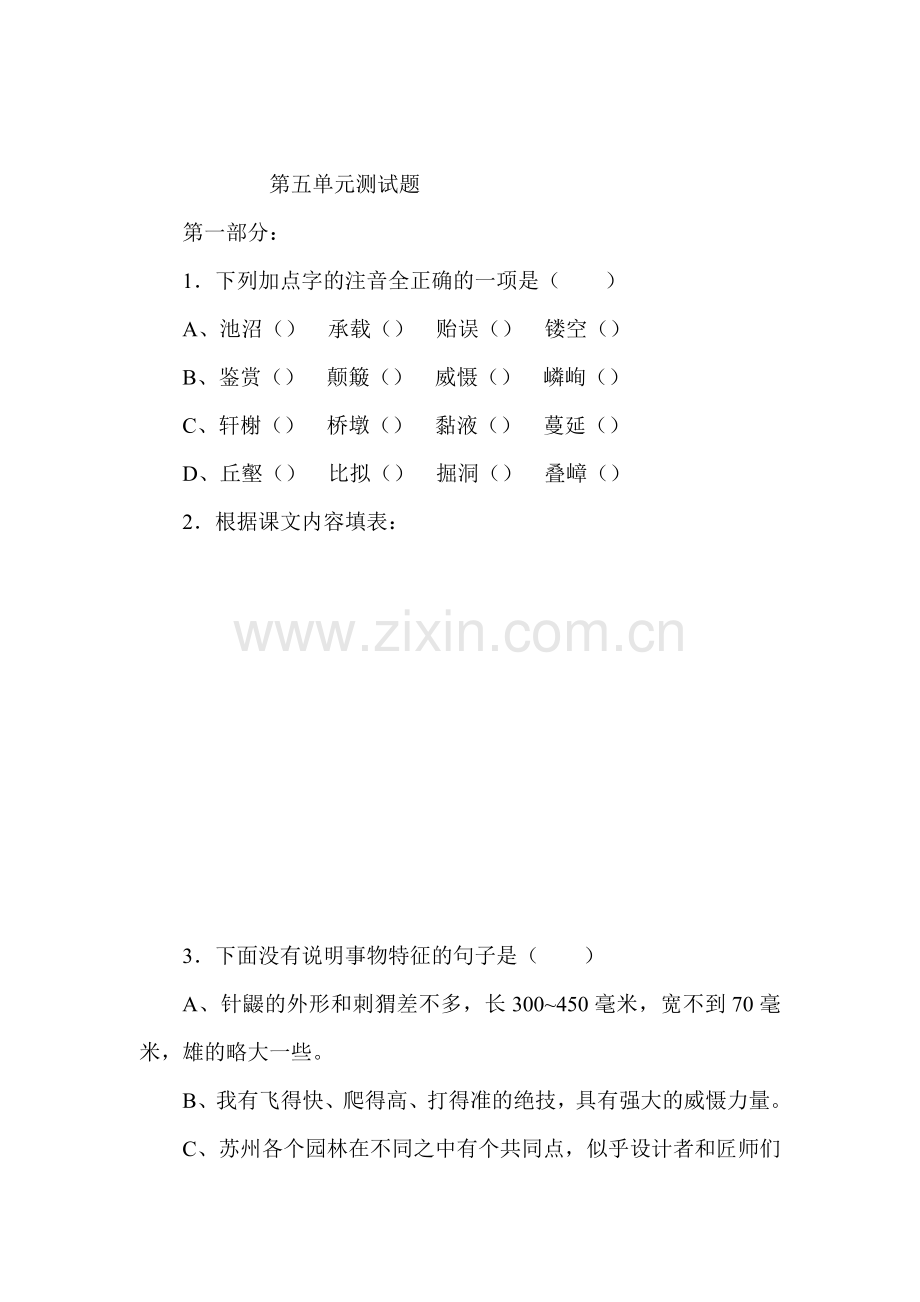 七年级语文下册第五单元测试题.doc_第1页