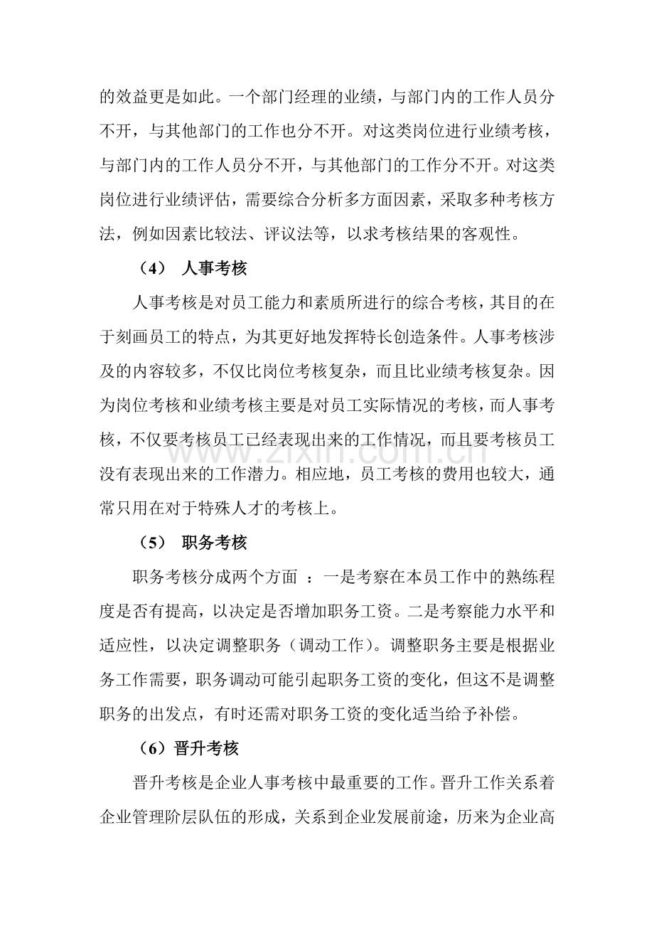 绩效考核评价的种人力资源类..doc_第3页