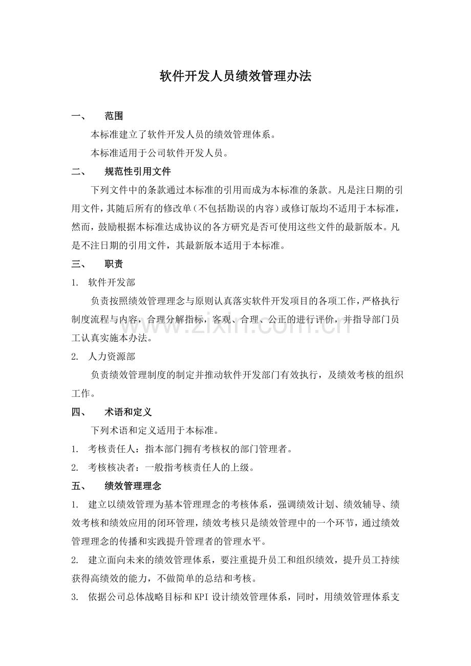 软件开发人员绩效管理办法.doc_第1页