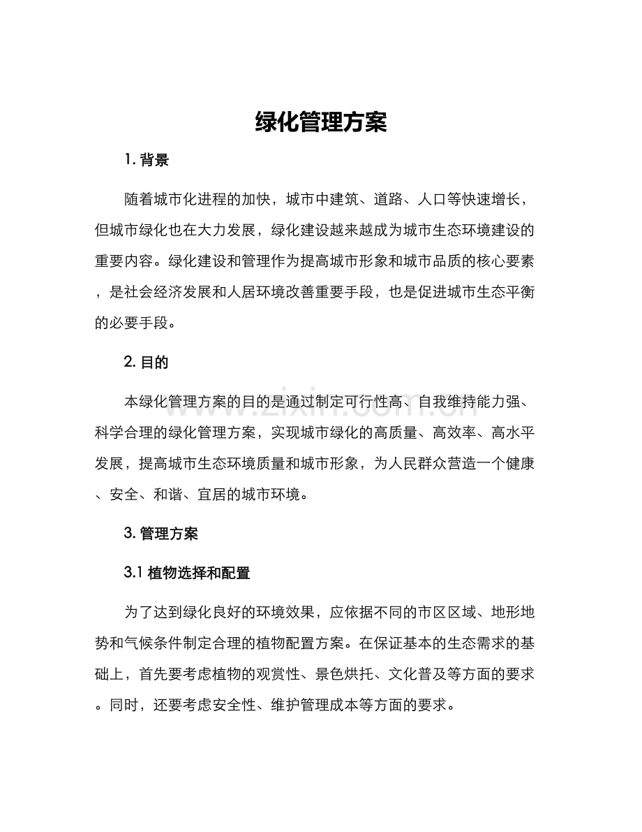 绿化管理方案.docx_第1页