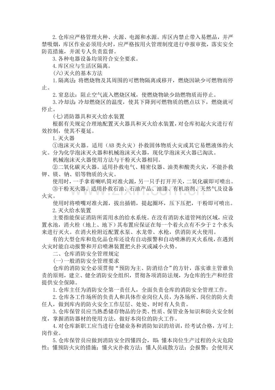 物流仓库消防安全管理.doc_第2页