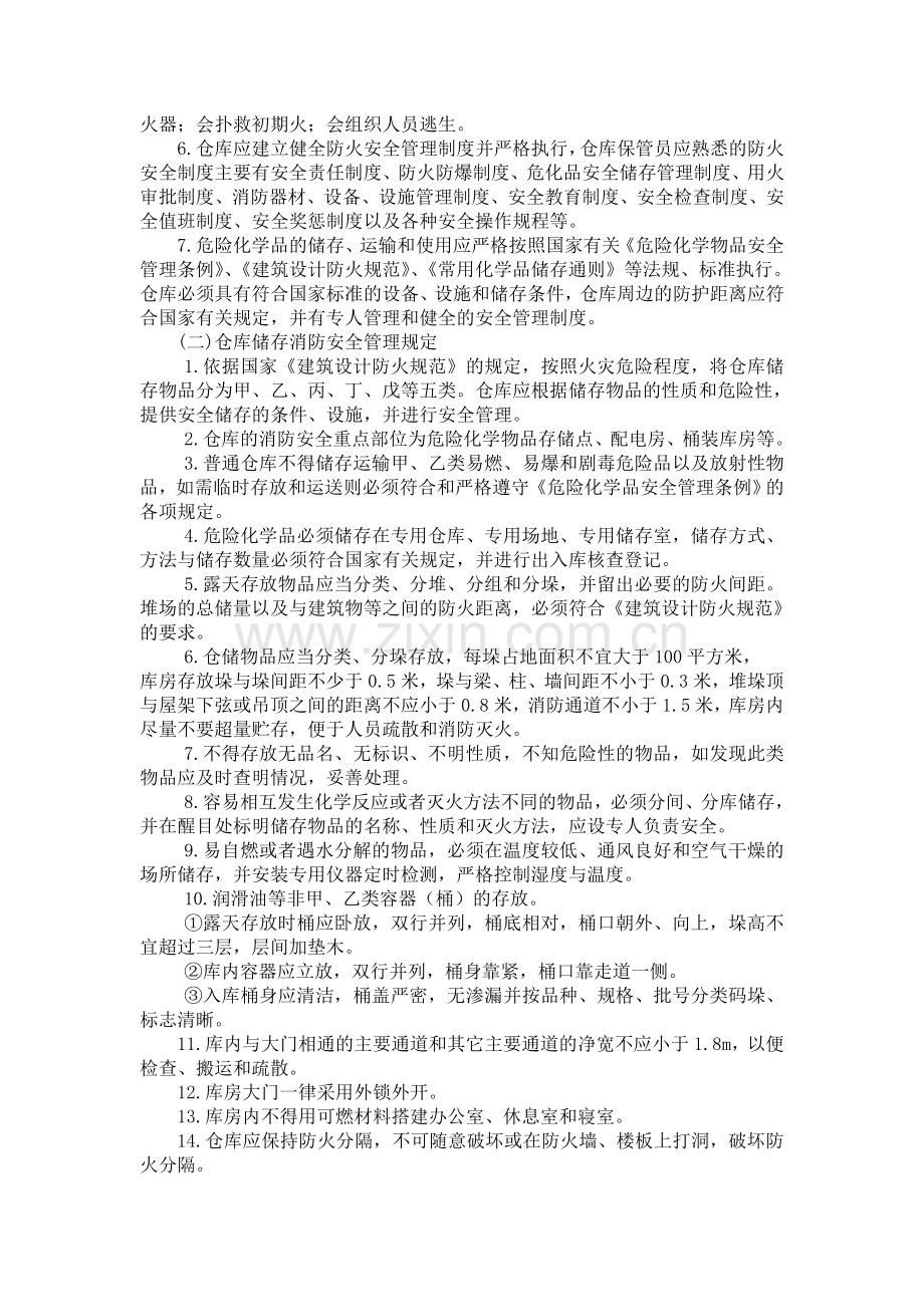 物流仓库消防安全管理.doc_第3页