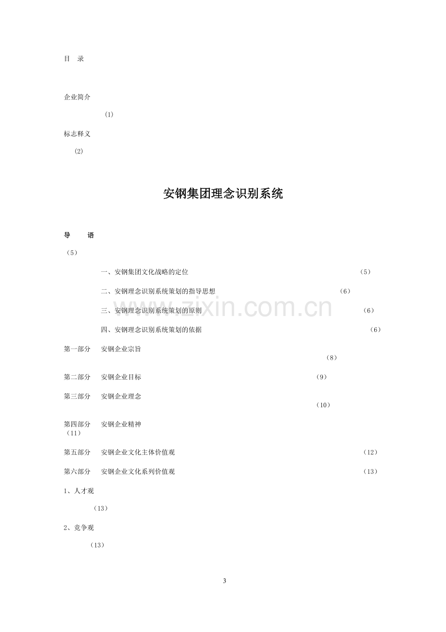 安钢企业文化手册.doc_第3页