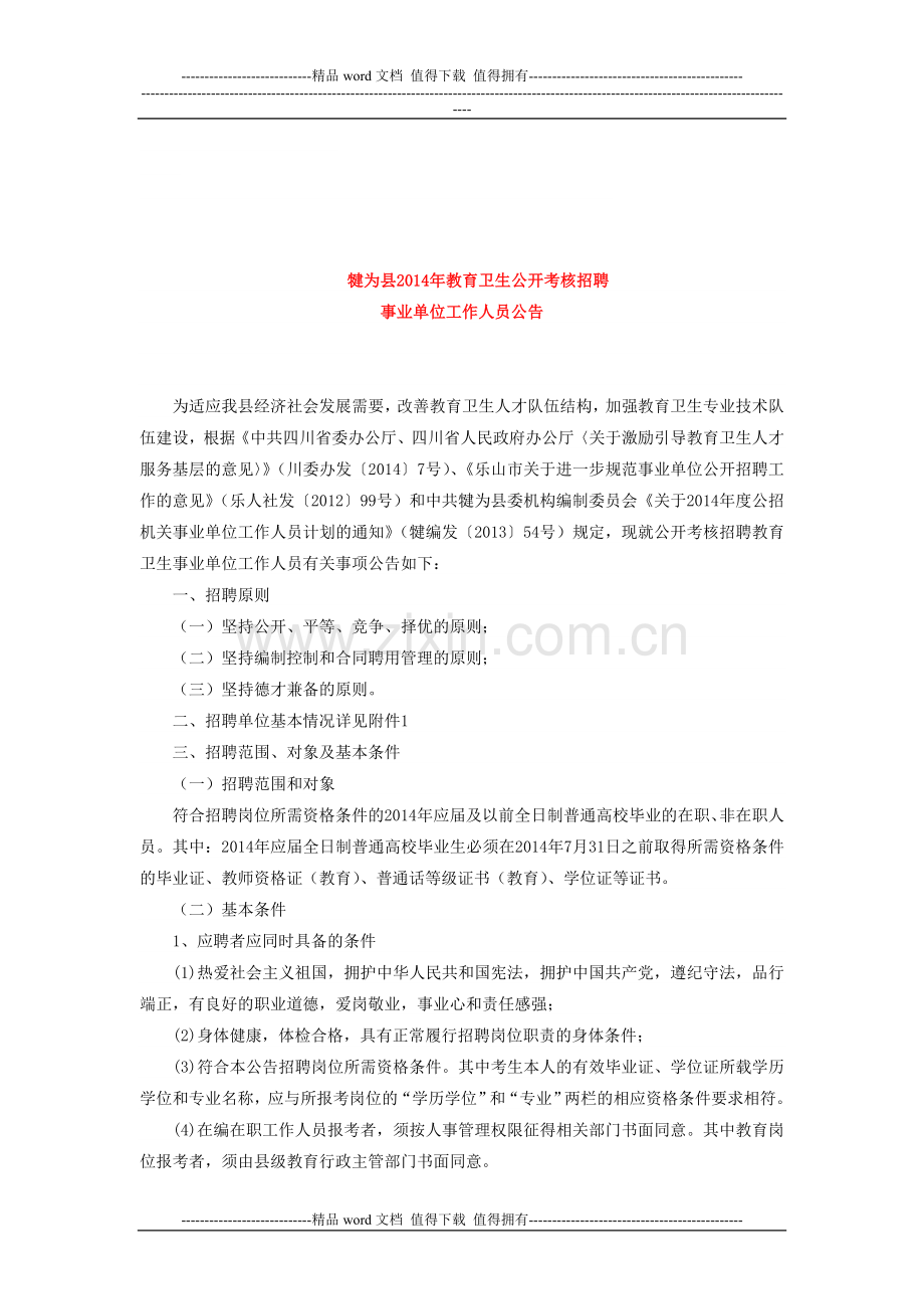 犍为县2014年教育卫生公开考核招聘事业单位工作人员公告..doc_第1页