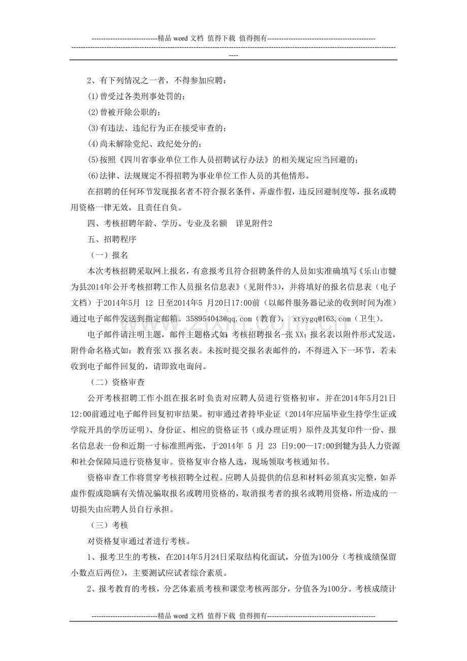 犍为县2014年教育卫生公开考核招聘事业单位工作人员公告..doc_第2页