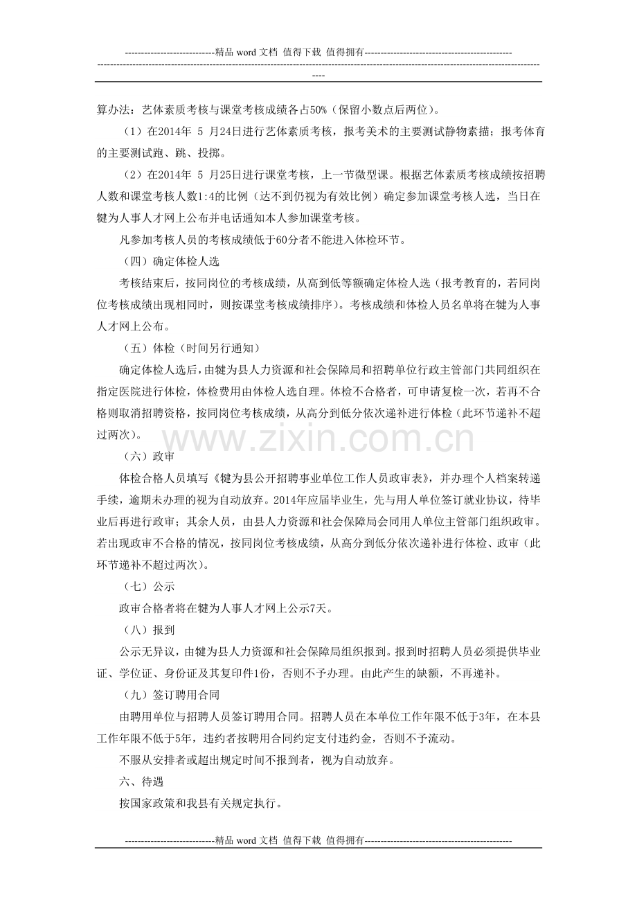 犍为县2014年教育卫生公开考核招聘事业单位工作人员公告..doc_第3页