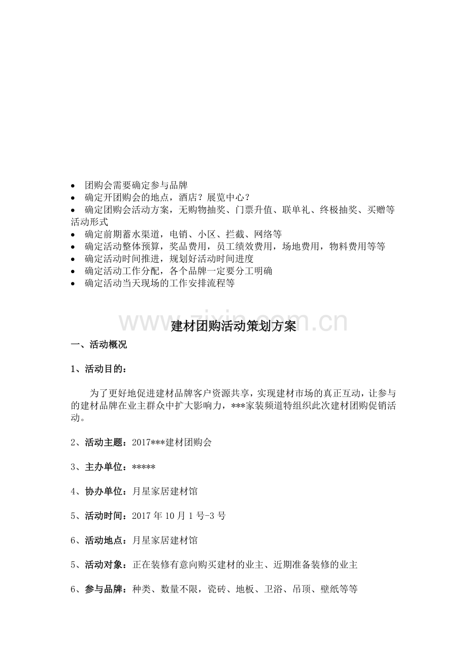 建材团购活动方案.doc_第1页