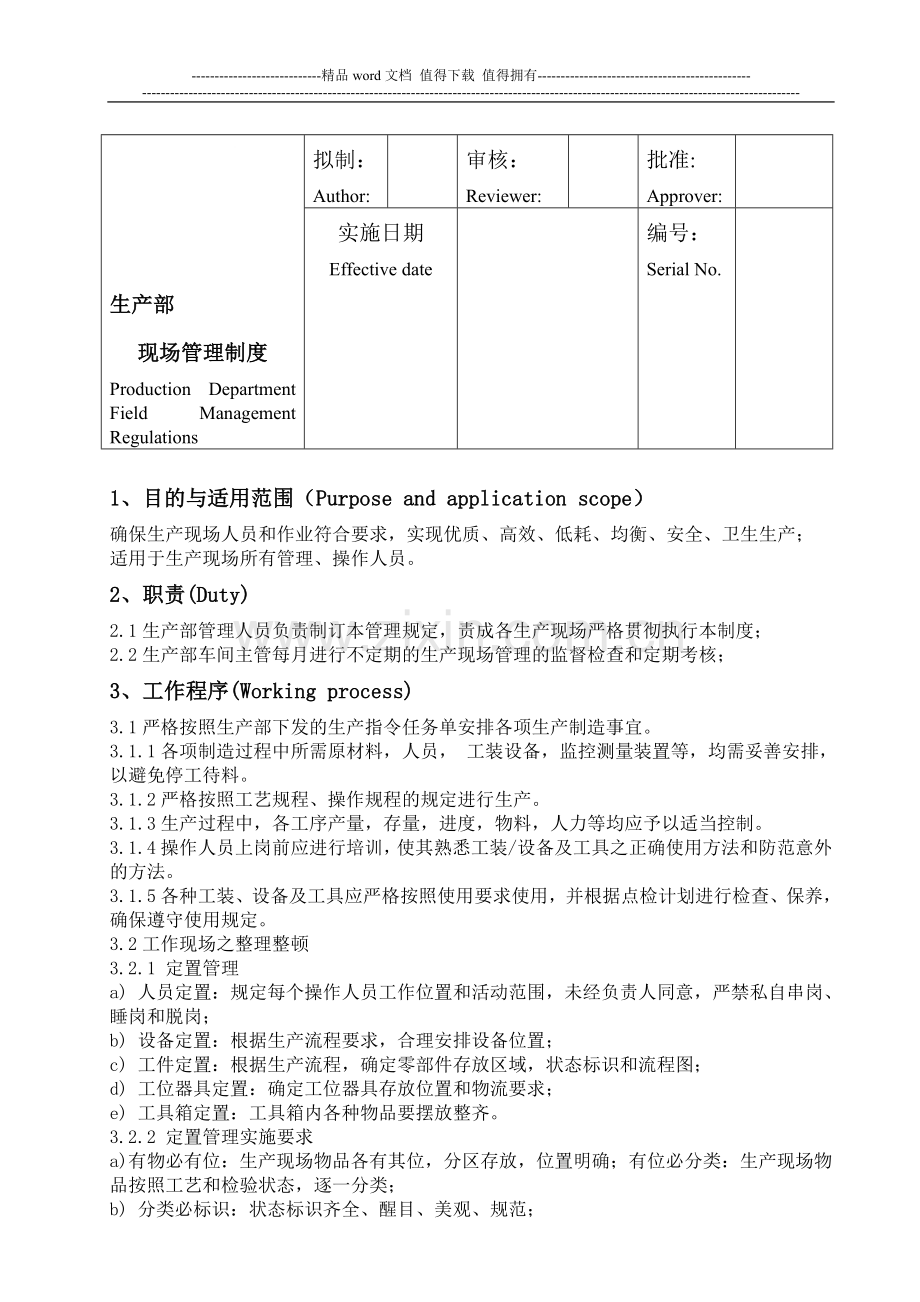 生产部现场管理制度.doc_第1页