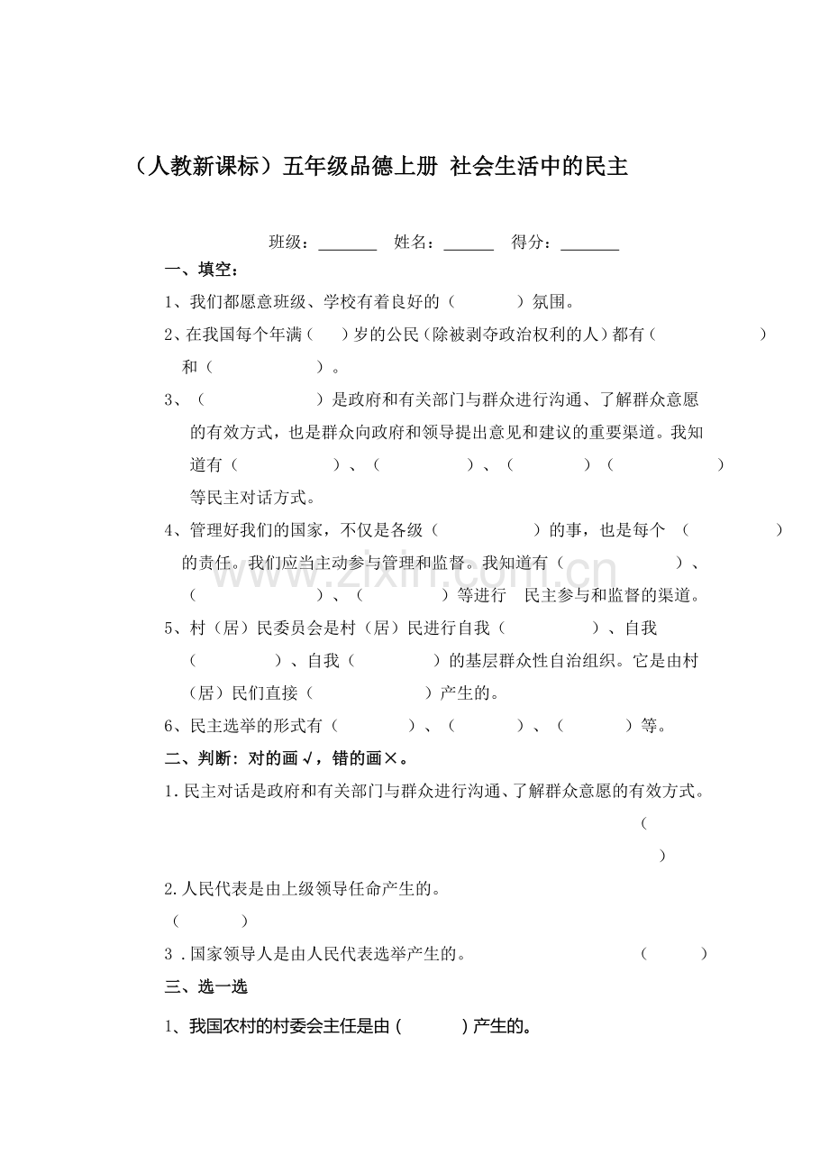 五年级思想品德上册课课练习题8.doc_第1页