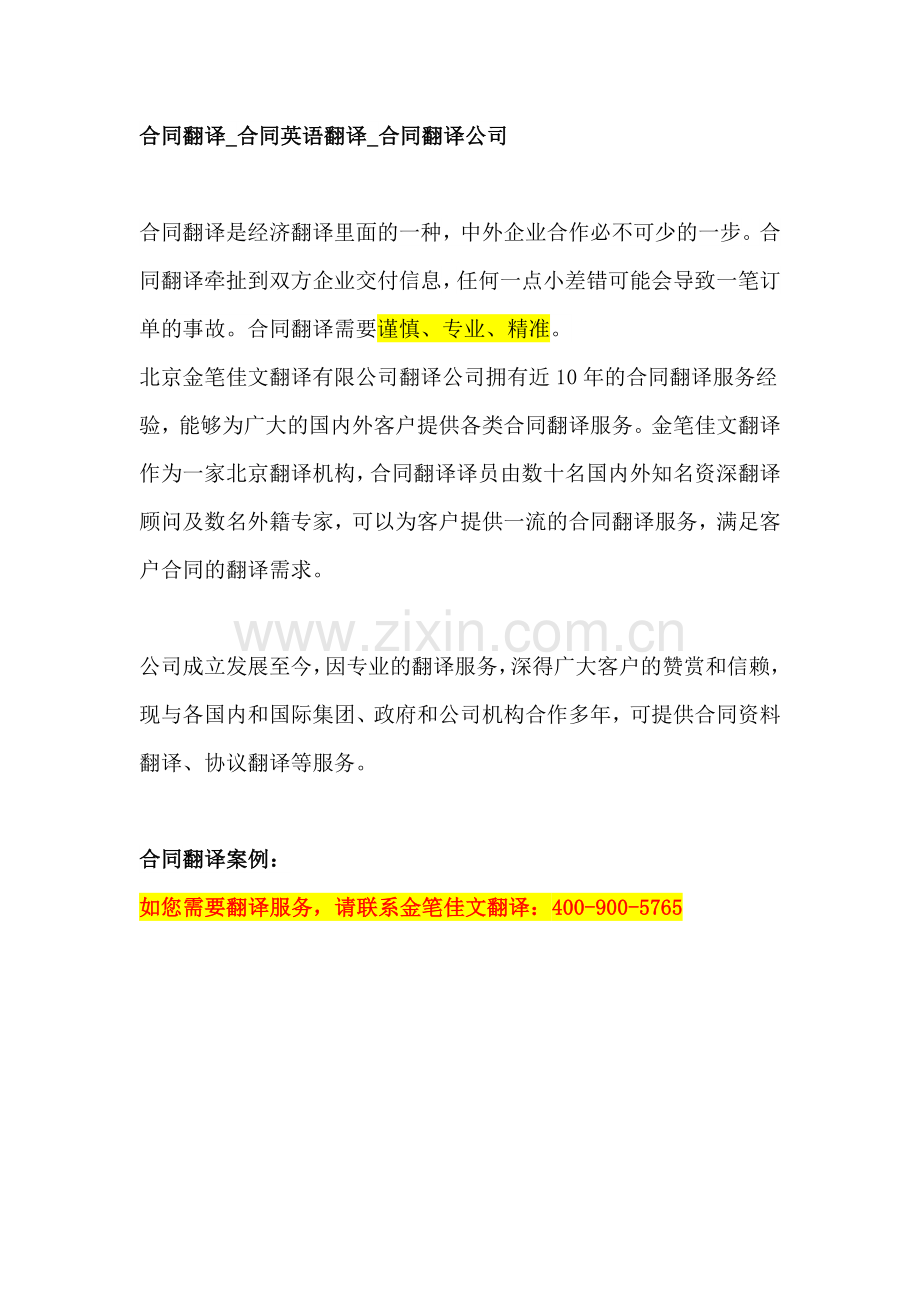 【合同翻译-合同协议翻译-合同翻译公司机构】.docx_第1页