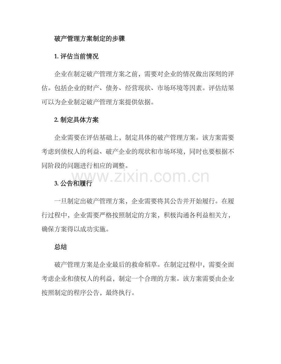 破产管理方案.docx_第3页