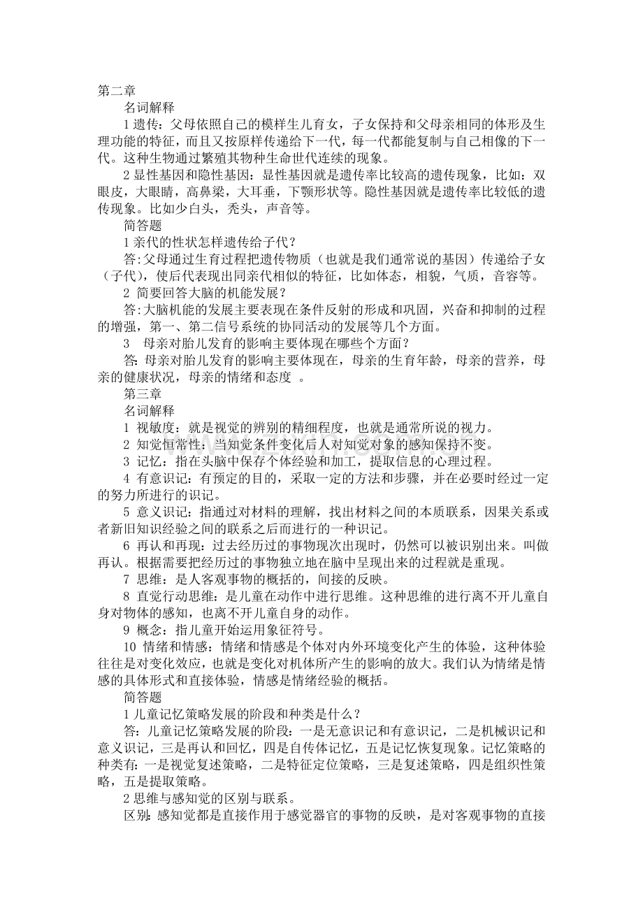 学前心理学课后题.doc_第1页