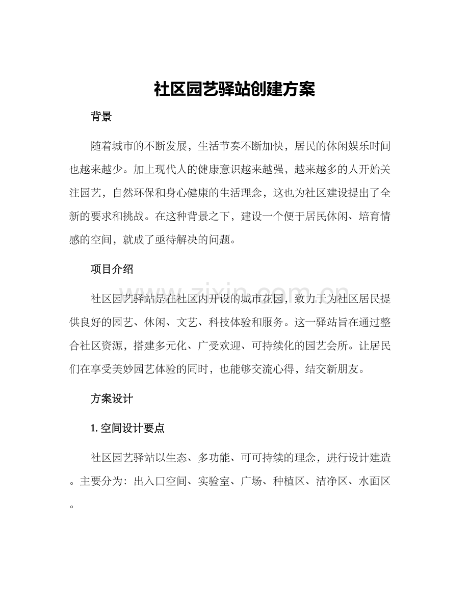 社区园艺驿站创建方案.docx_第1页