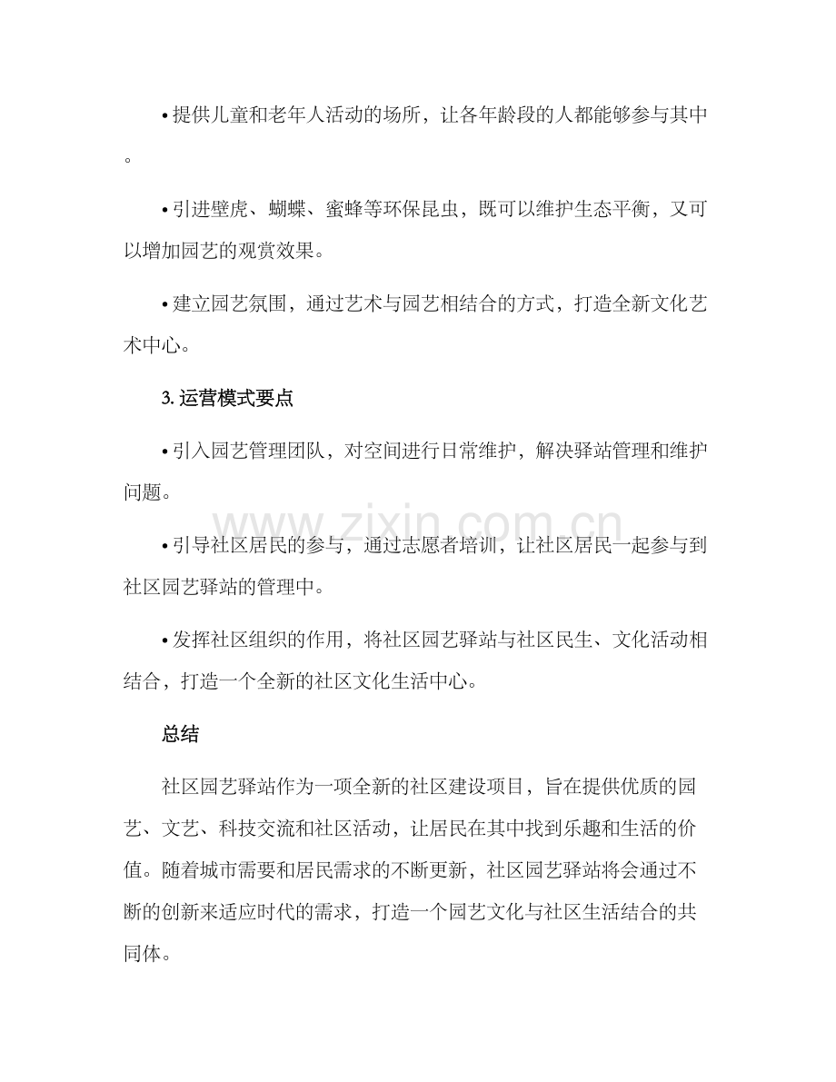 社区园艺驿站创建方案.docx_第3页