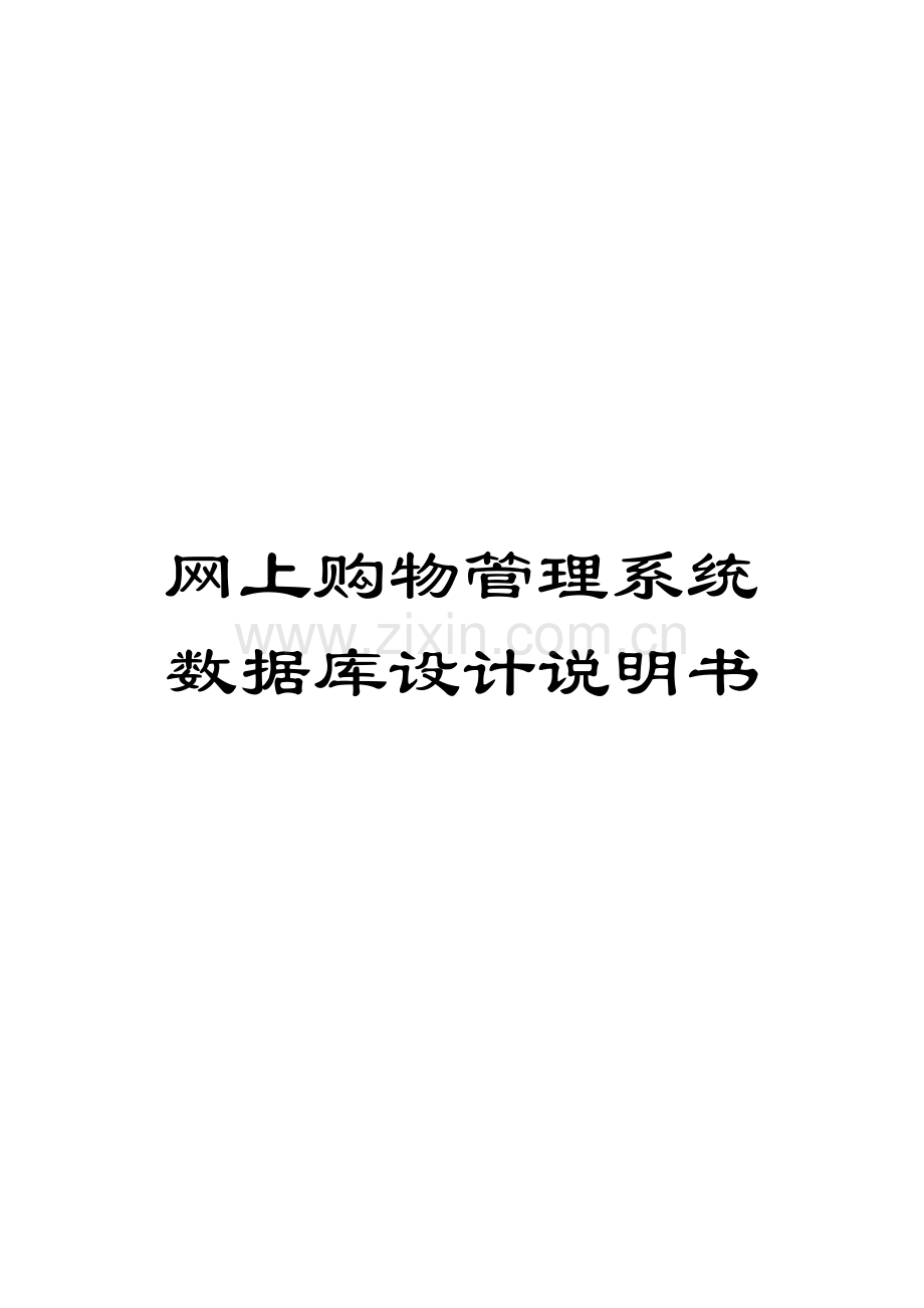 网上购物管理系统数据库设计说明书.docx_第1页