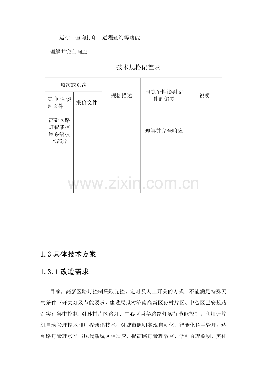 路灯控制监控方案.doc_第3页