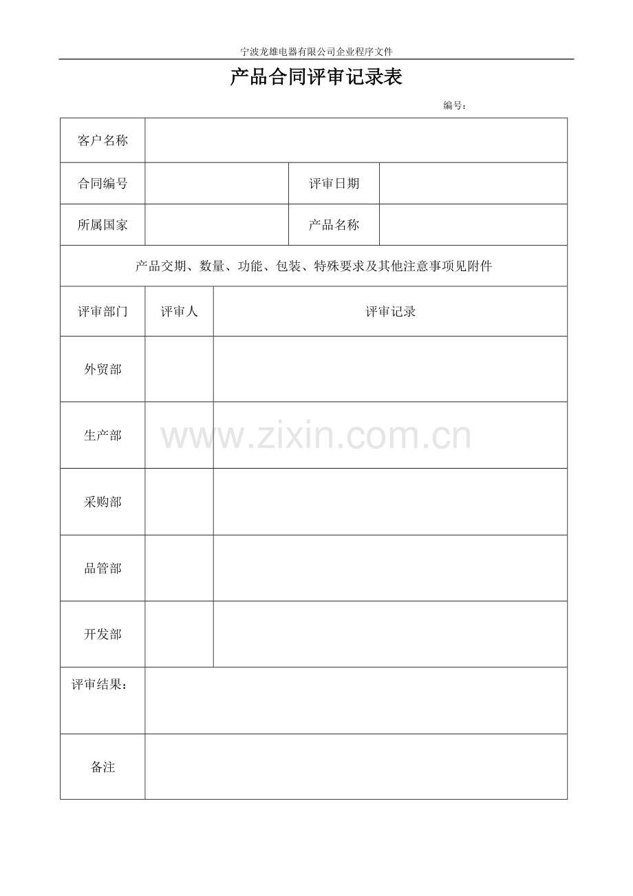 合同评审程序文件QP001.doc_第3页