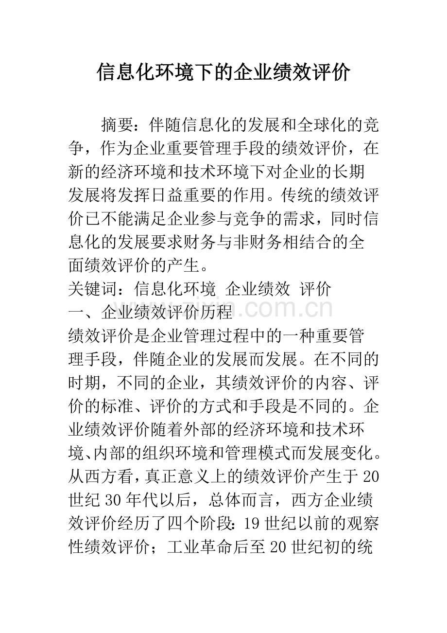 信息化环境下的企业绩效评价.docx_第1页