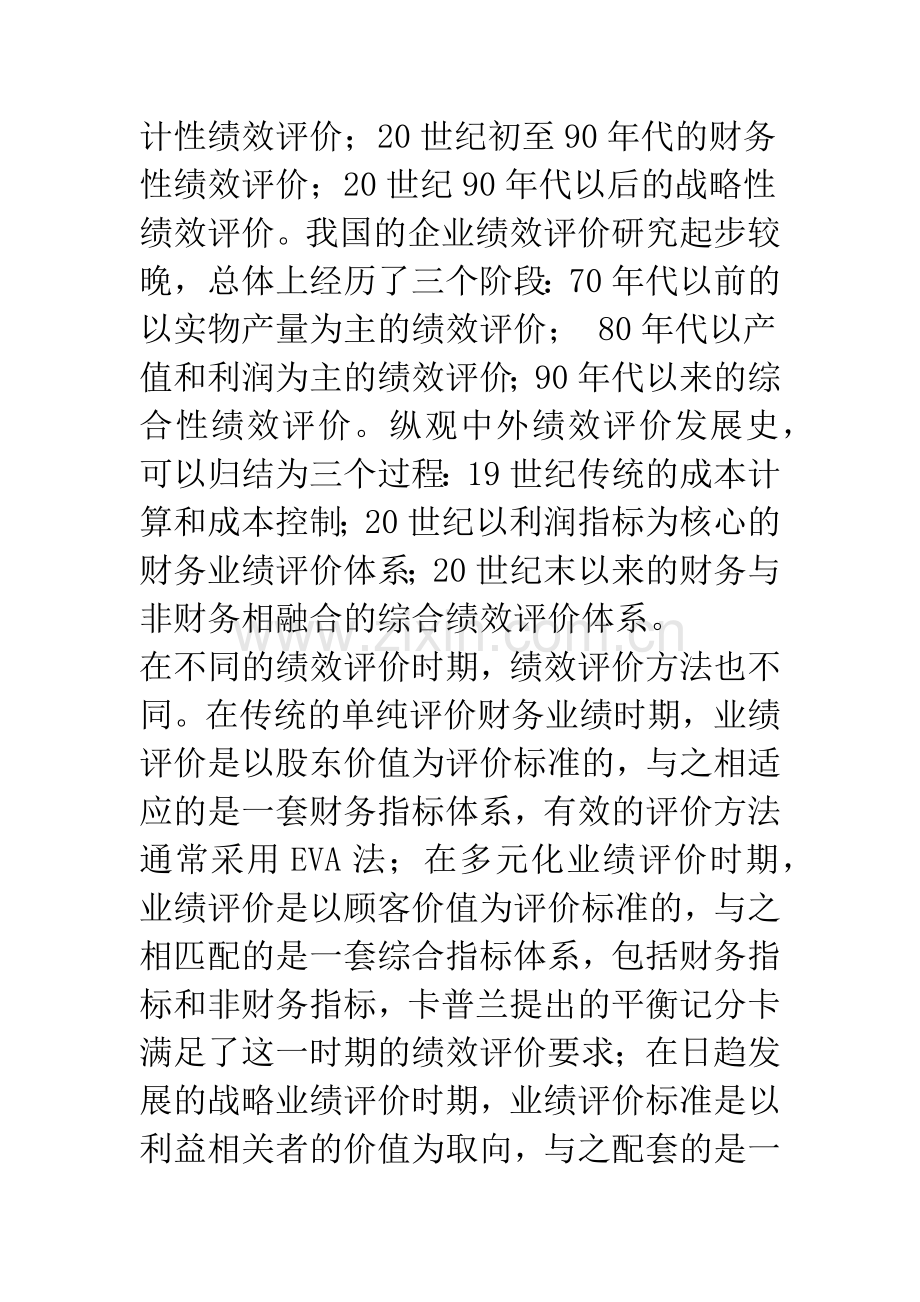 信息化环境下的企业绩效评价.docx_第2页