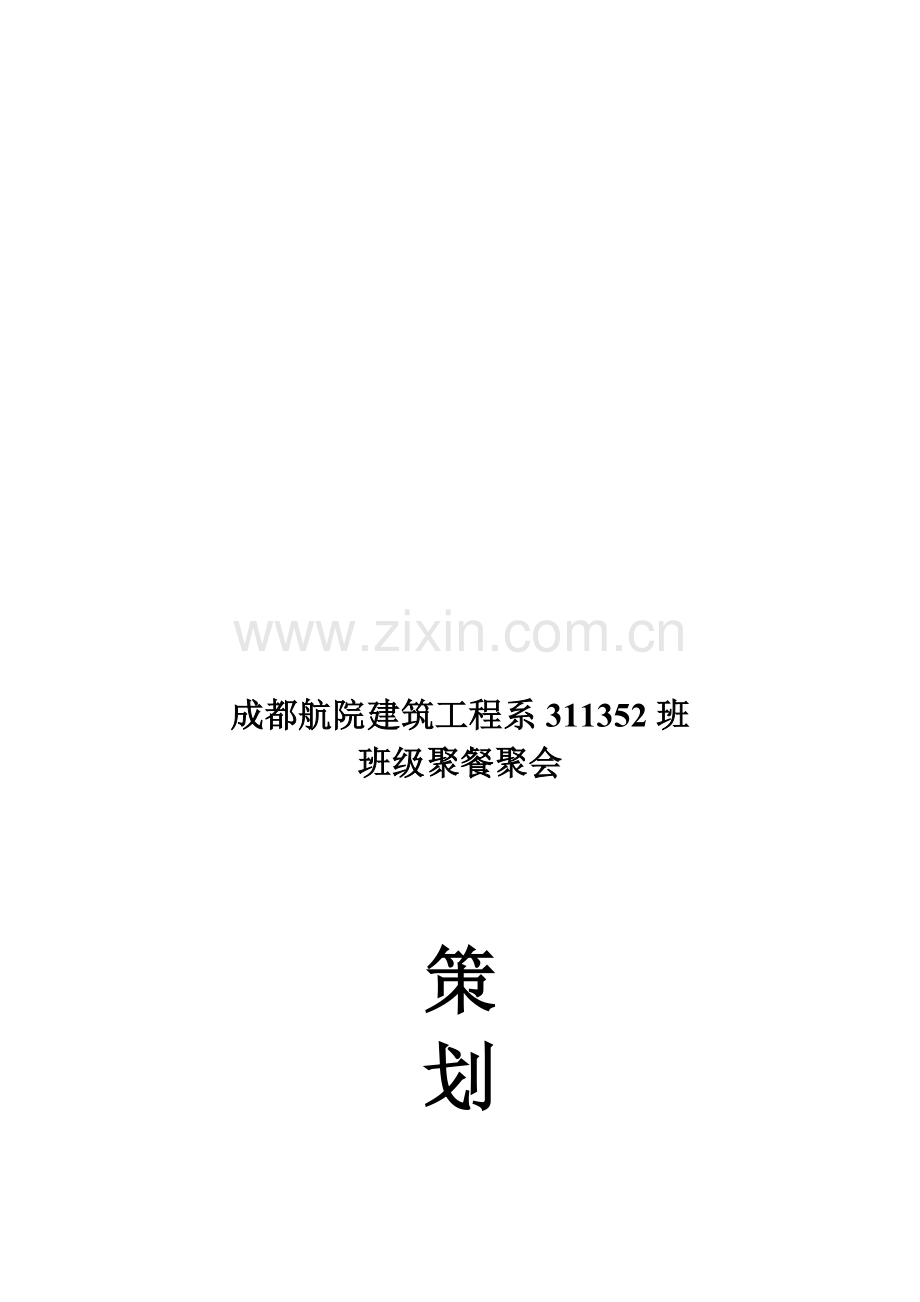 大学---聚餐策划书.doc_第1页