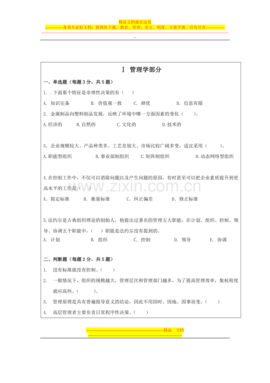 暨南大学2013管理学及微观经济学真题.doc_第2页