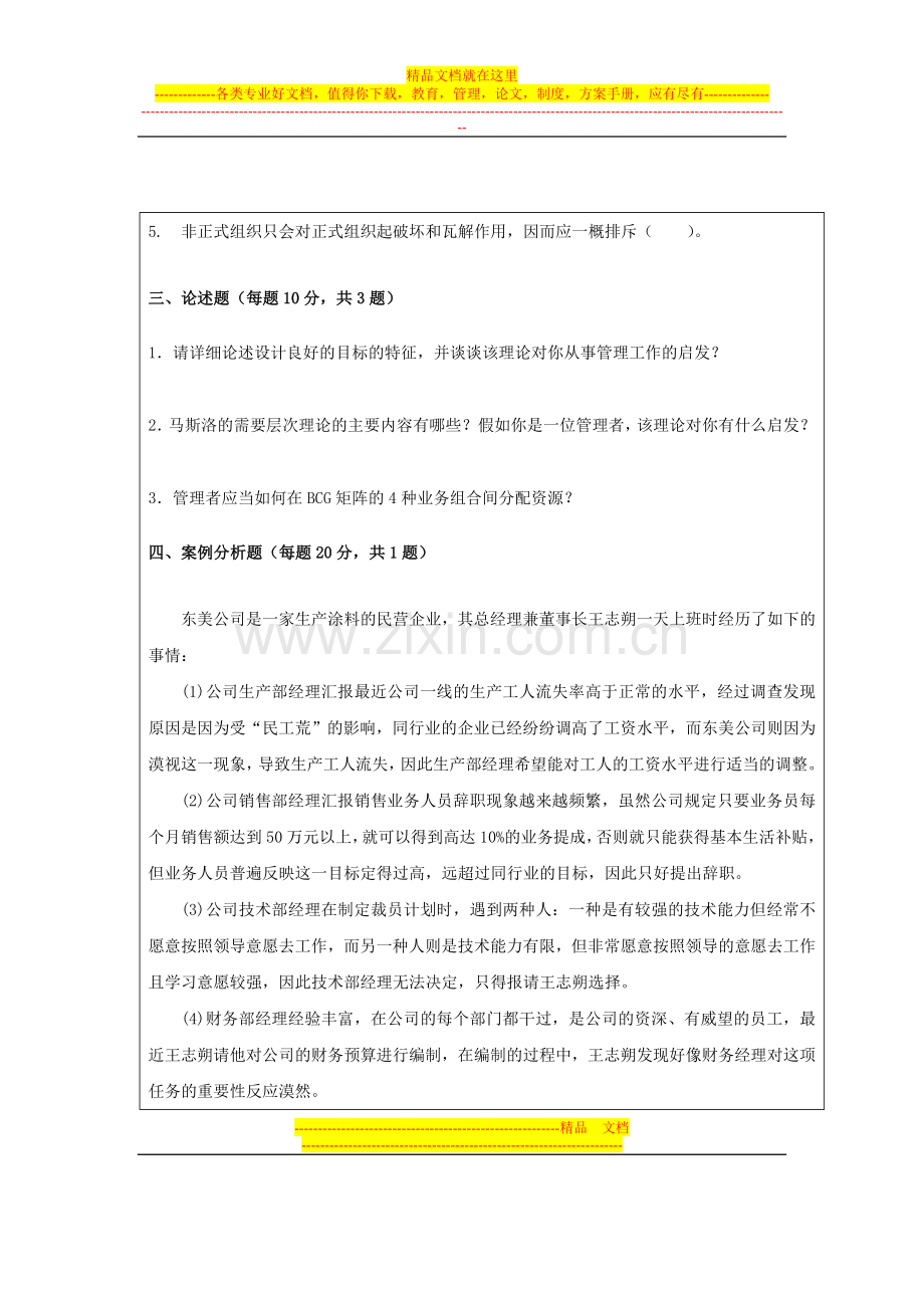 暨南大学2013管理学及微观经济学真题.doc_第3页