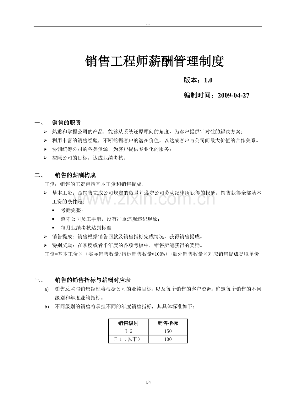 销售人员薪酬管理制度1.0版.doc_第1页