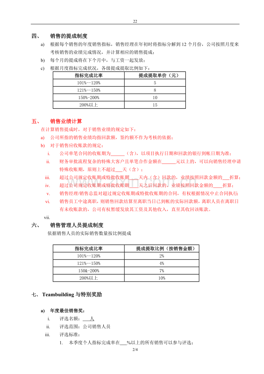 销售人员薪酬管理制度1.0版.doc_第2页