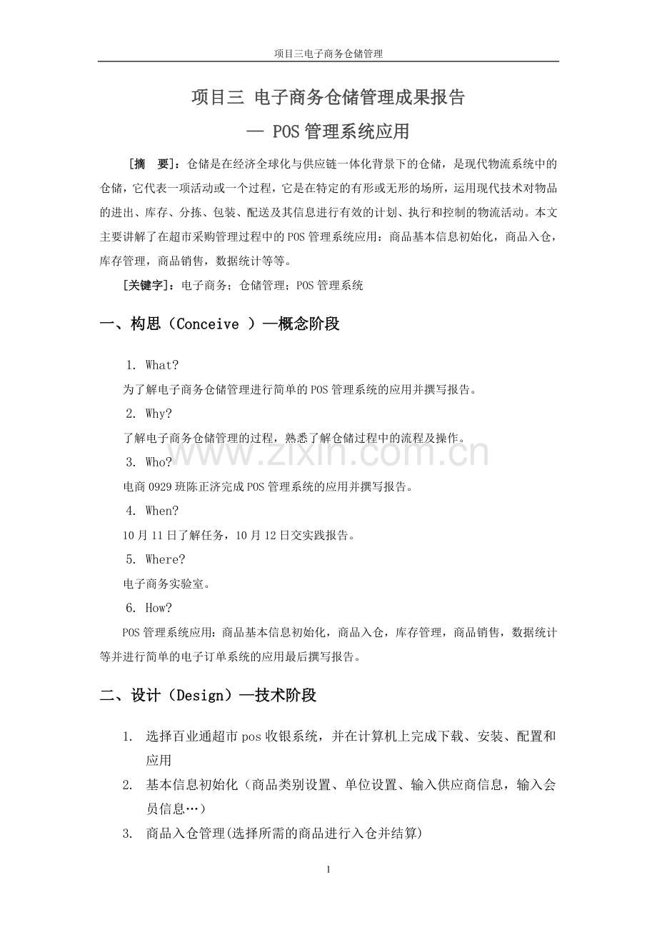 项目三电子商务仓储管理18陈正济.doc_第1页