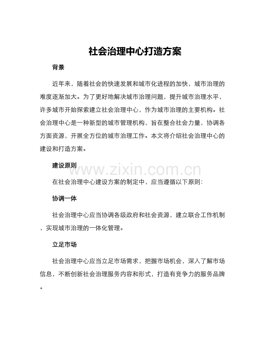 社会治理中心打造方案.docx_第1页