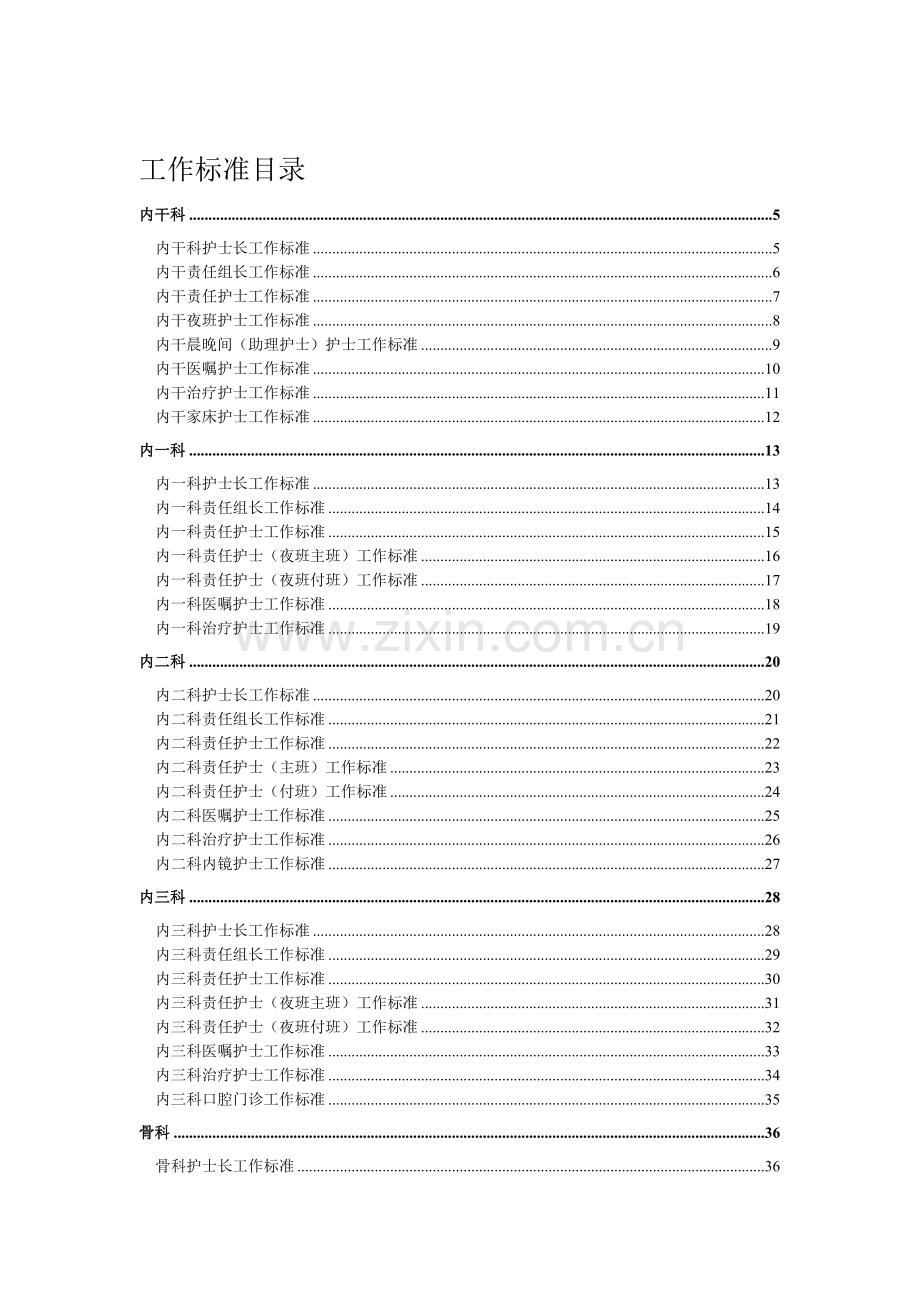 医院护理部各岗位各科室工作标准.doc_第2页