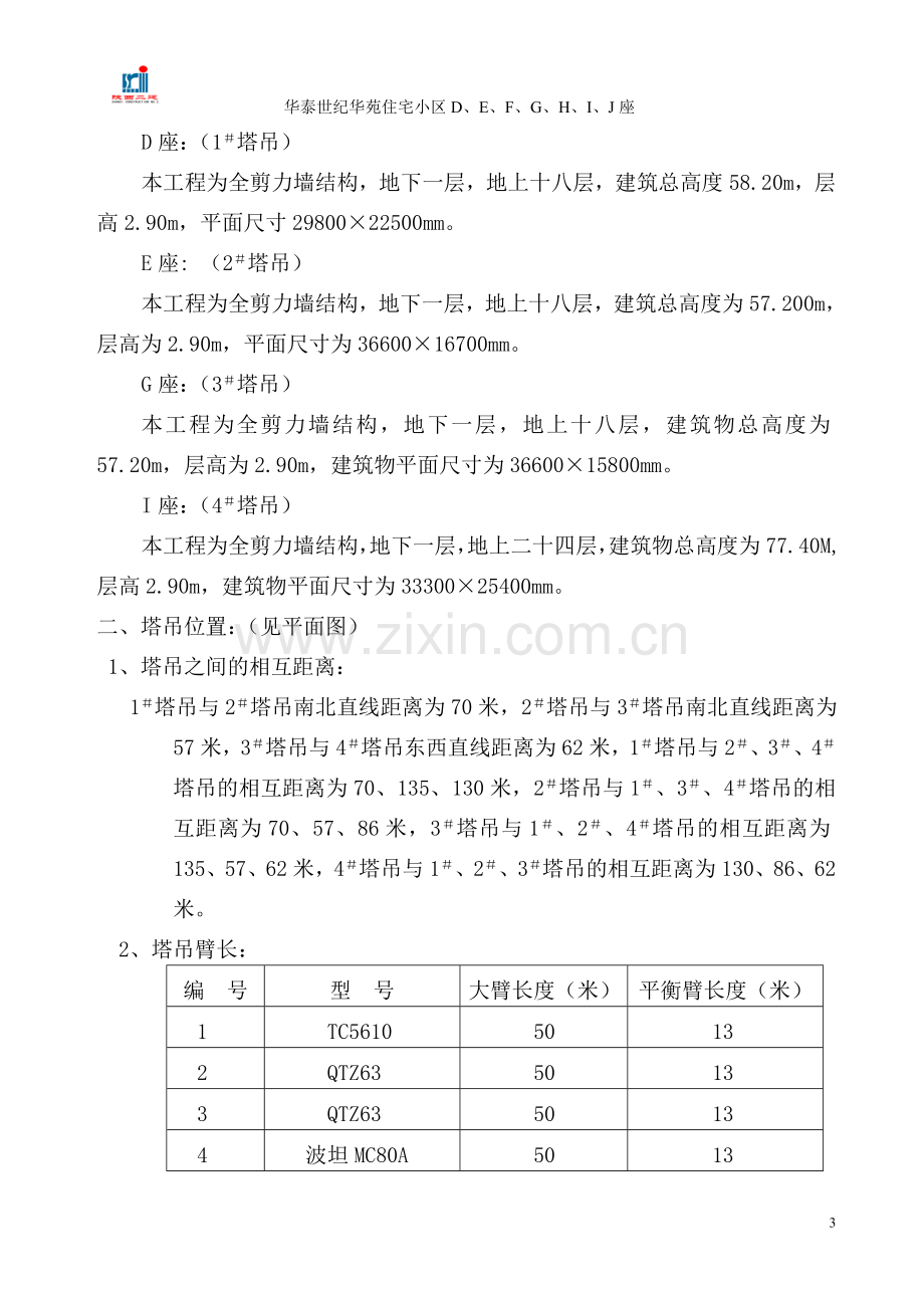 多塔作业防碰撞措施方案.doc_第3页