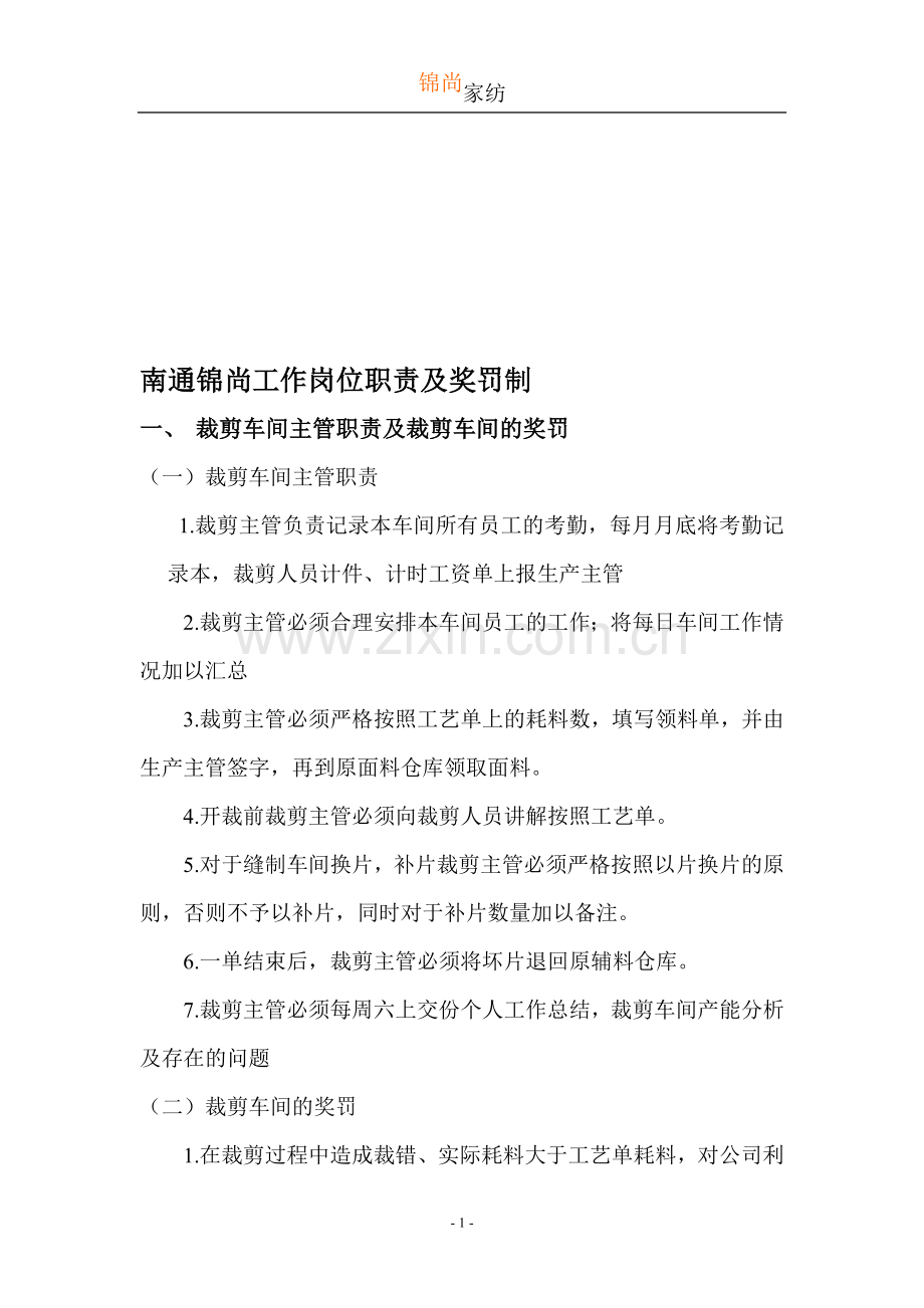 南通锦尚岗位职责.doc_第1页