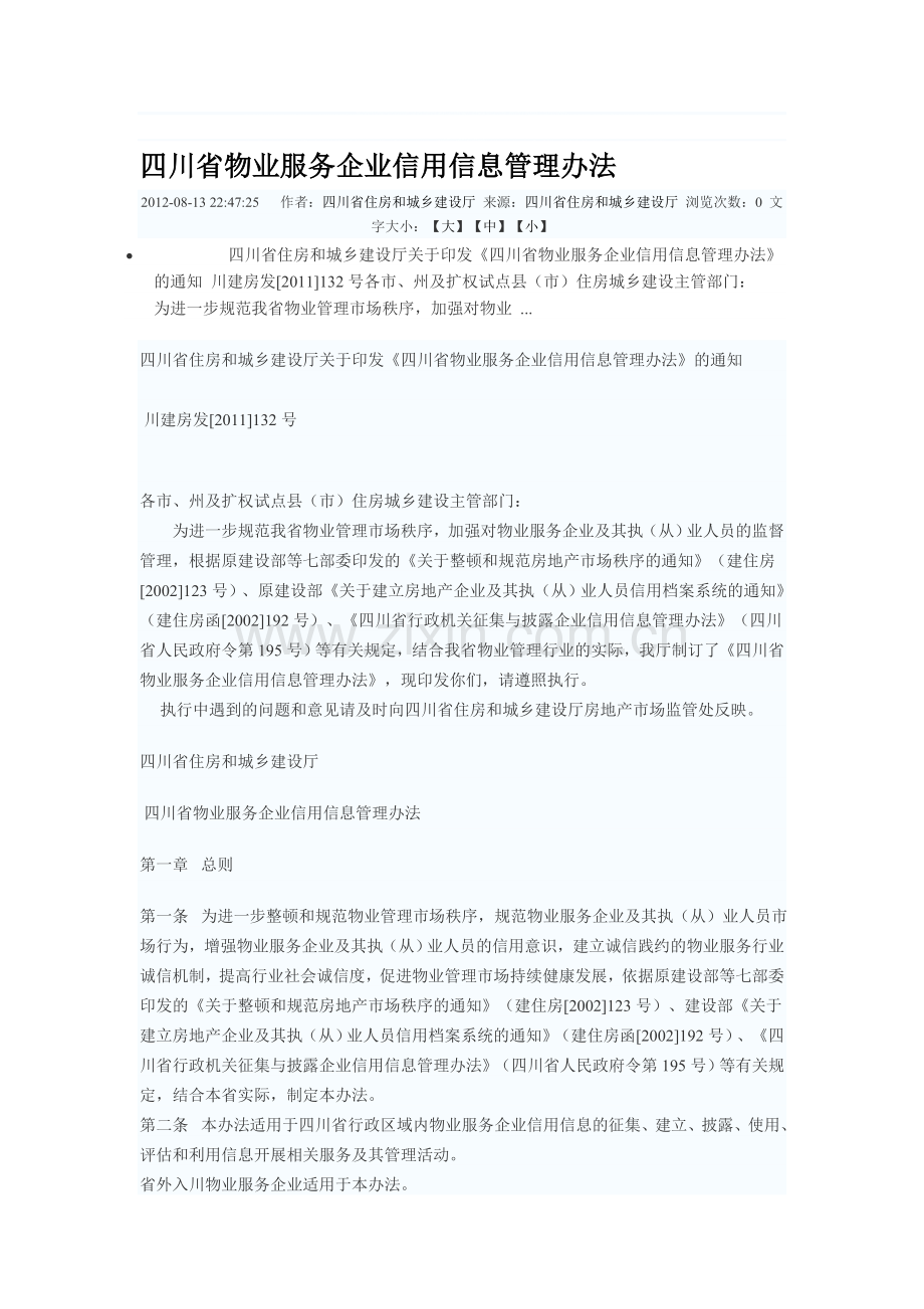 四川省物业服务企业信用信息管理办法.doc_第1页