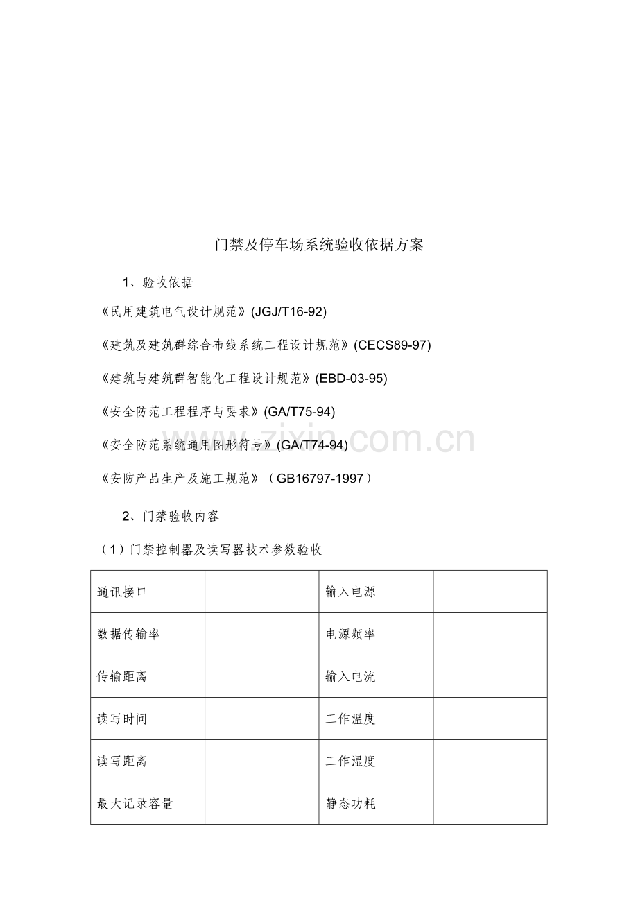 门禁及停车场系统验收依据方案.doc_第1页